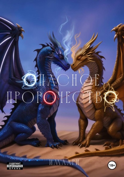 Опасное пророчество