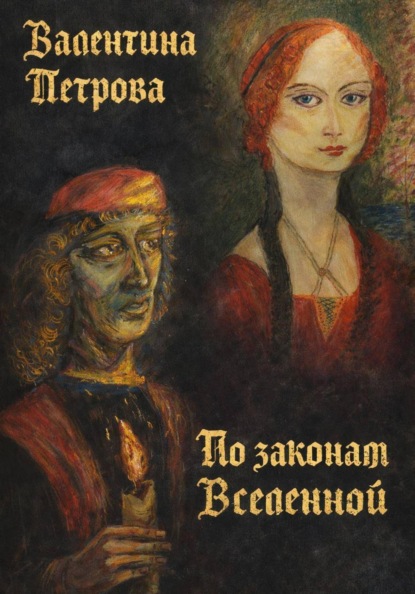 Николаевна Валентина Петрова: По законам Вселенной