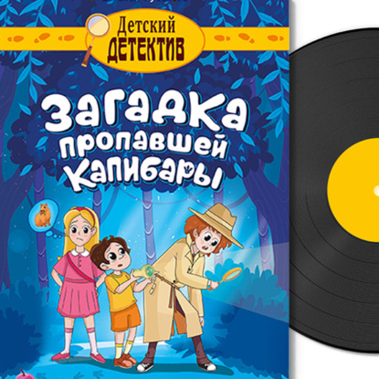 Загадка пропавшей капибары