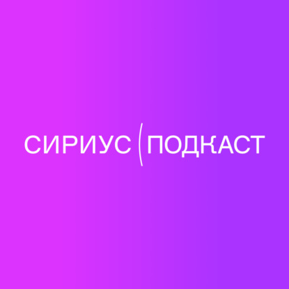 Сириус(Подкаст #1: Алиса Пекониди - Нейроны на пробежке: наука о спорте и долголетии