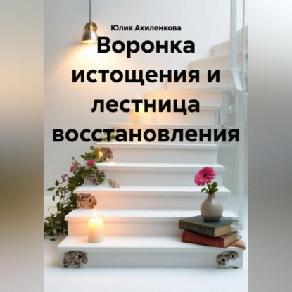 Воронка истощения и лестница восстановления