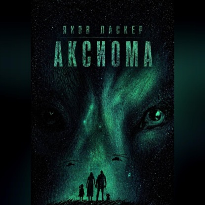 Обложка аудиокниги «Аксиома»