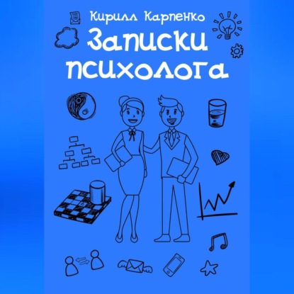 Записки психолога