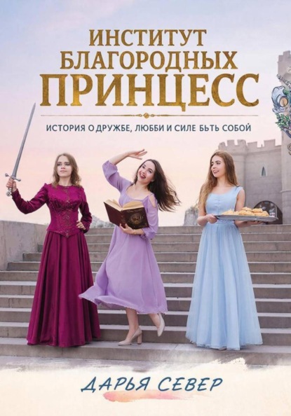 Институт благородных принцесс