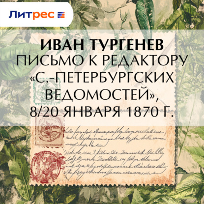 Письмо к редактору «С.-Петербургских ведомостей», 8/20 января 1870 г.