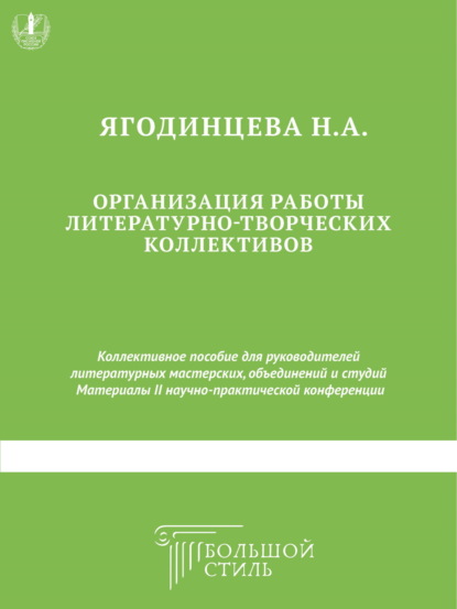 Организация работы литературно-творческих коллективов. Коллективное пособие для руководителей литературных мастерских, объединений и студий