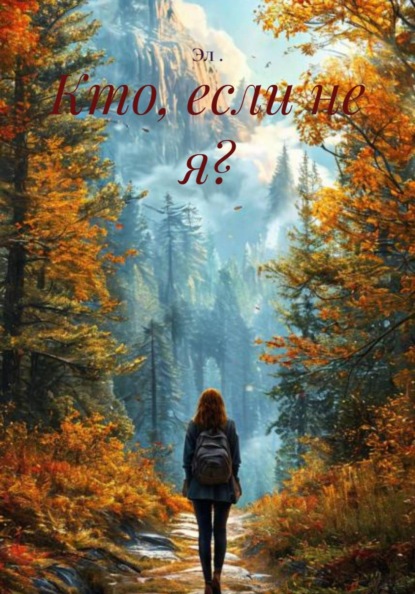 Кто, если не я?