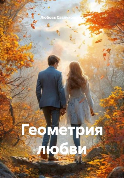 Геометрия любви