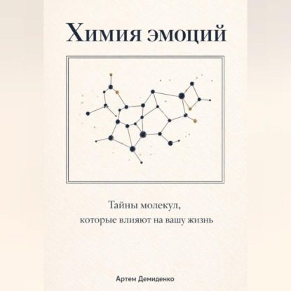 Химия эмоций: Тайны молекул, которые влияют на вашу жизнь