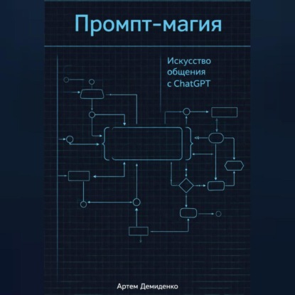 Промпт-магия: Искусство общения с ChatGPT