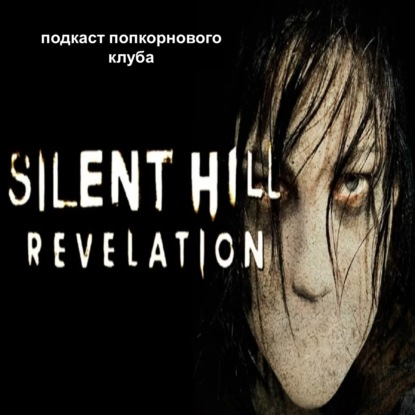 Сайлент Хилл 2 - Попкорновый клуб