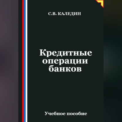 

Кредитные операции банков