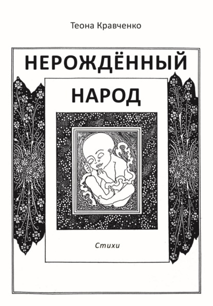 

Нерождённый народ