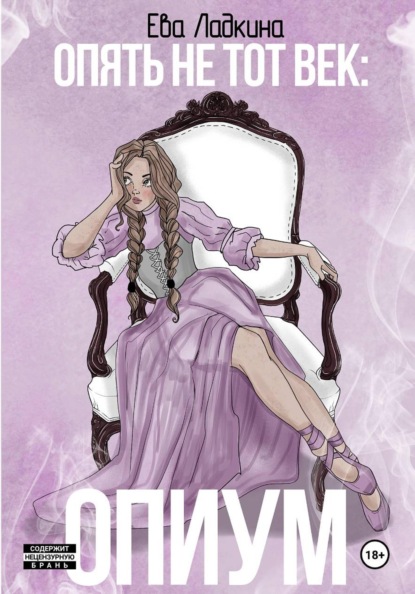 Опять не тот век: Опиум