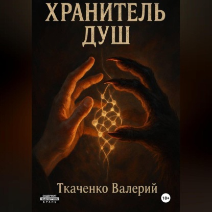 ХРАНИТЕЛЬ ДУШ
