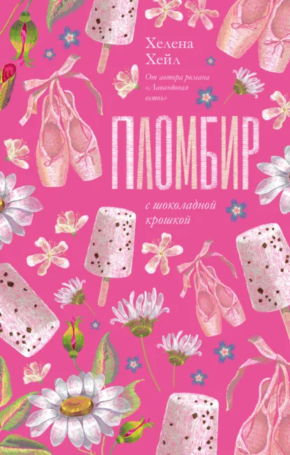 Обложка книги Пломбир с шоколадной крошкой, Хелена Хейл