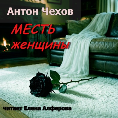 " Месть женщины" Антон Чехов