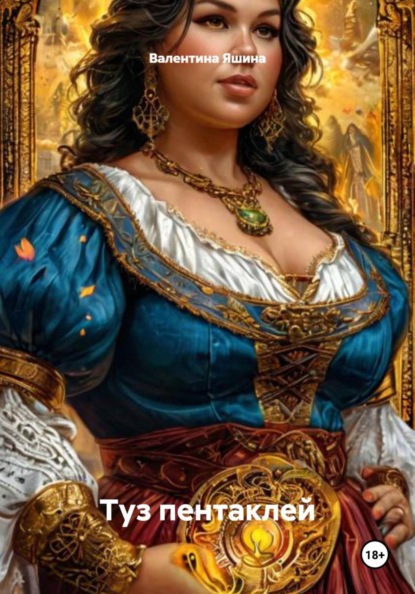 Туз пентаклей