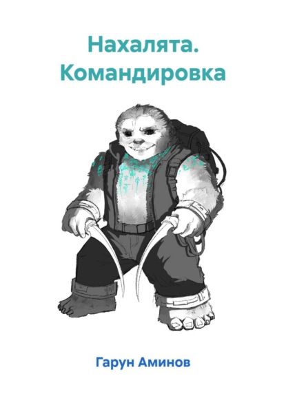 

Нахалята. Командировка
