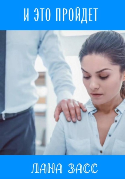 И это пройдет