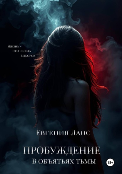 В объятьях тьмы. Пробуждение