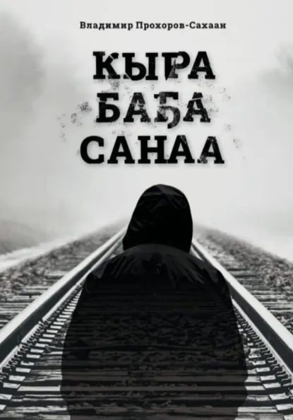 Обложка книги Кыра Баҕа Санаа (МОЯ ЗАВЕТНАЯ МЕЧТА), Владимир Владимирович Прохоров
