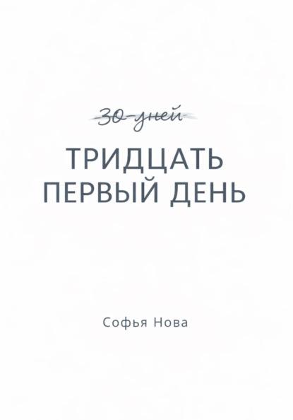 Тридцать первый день