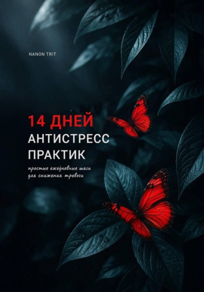 14 дней антистресс практик