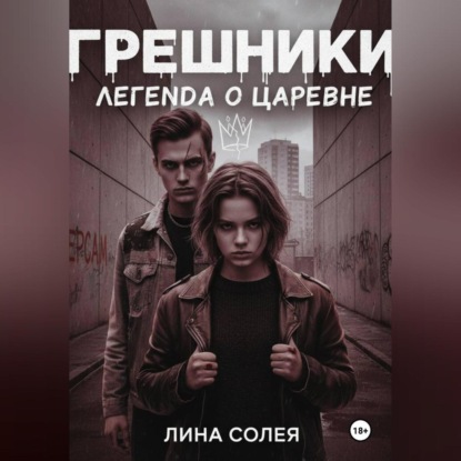 Обложка аудиокниги «Грешники: Легенда о Царевне»