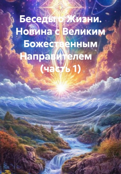 Беседы о Жизни. Новина с Великим Божественным Направителем (часть 1)