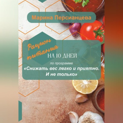Снижать вес легко и приятно. И не только. Рацион питания на 10 дней