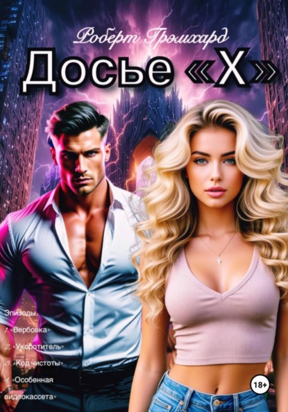 Досье "Х" (ПЕРВЫЙ ТОМ/СЕЗОН)