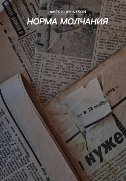 Норма молчания