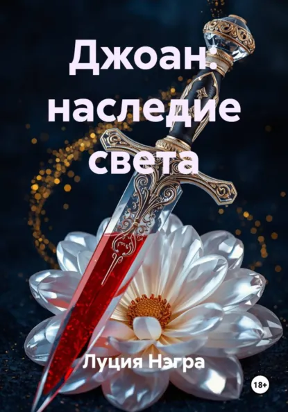 Обложка книги Джоан: наследие света, Луция Нэгра