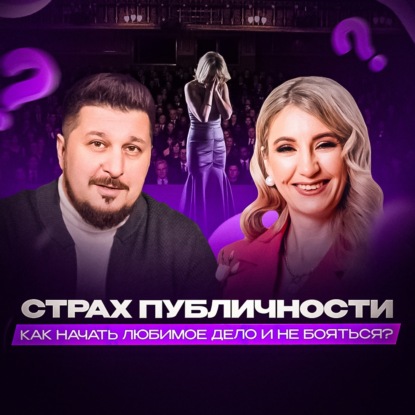 Подкасты. Страх публичности. Мотивация для женщин. Надежда Юсупова I Лаша Боратиони