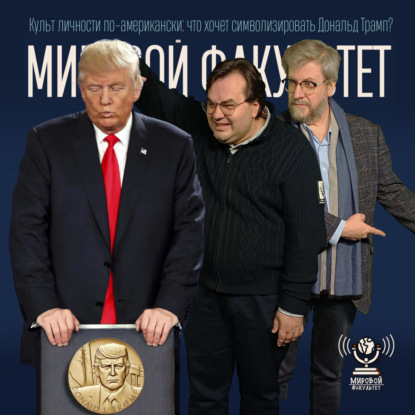 Культ личности по-американски: что хочет символизировать Дональд Трамп?
