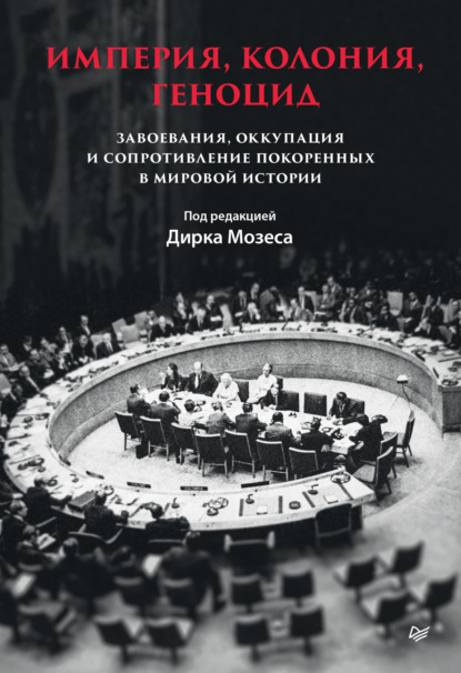 Империя, колония, геноцид. Завоевания, оккупация и сопротивление покоренных в мировой истории