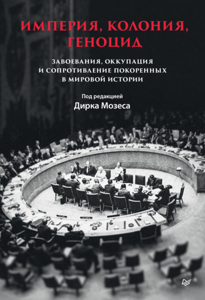 

Империя, колония, геноцид. Завоевания, оккупация и сопротивление покоренных в мировой истории