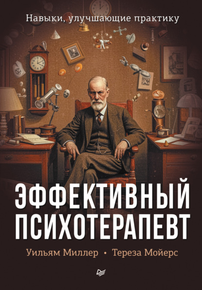 

Эффективный психотерапевт. Навыки, улучшающие практику