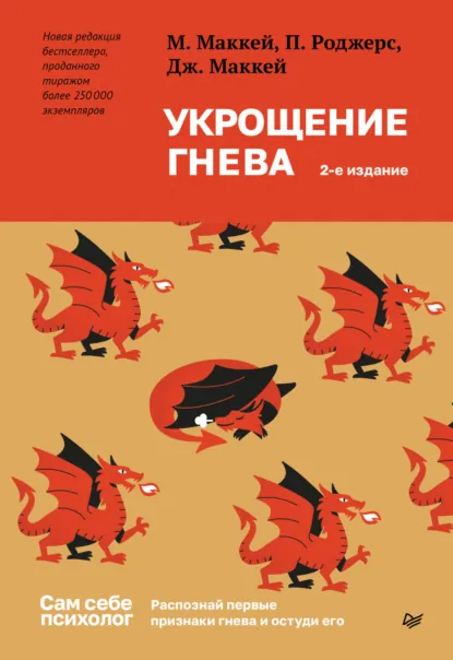 Обложка книги Укрощение гнева. Распознай первые признаки гнева и остуди его, Мэтью Маккей