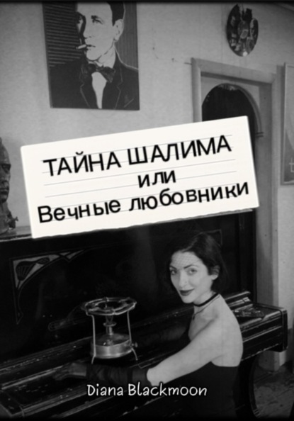 Тайна Шалима или вечные любовники
