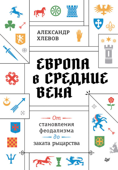 

Европа в средние века. От становления феодализма до заката рыцарства