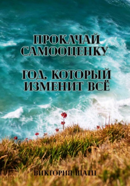 

Прокачай самооценку. Год, который изменит всё