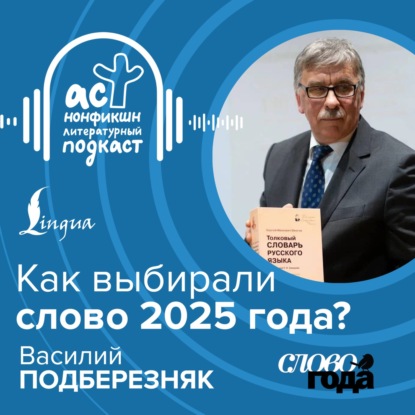 Как выбирали слово 2025 года? Василий Подберезняк | Lingua
