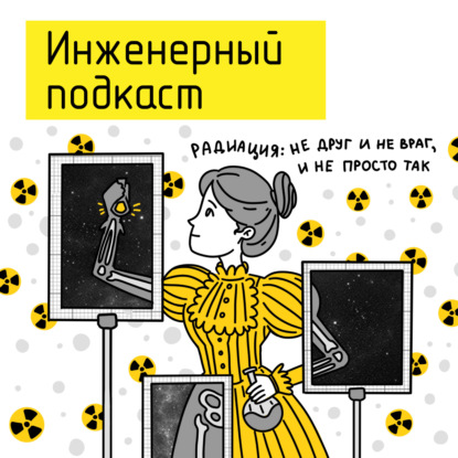 Радиация: не друг и не враг, и не просто так