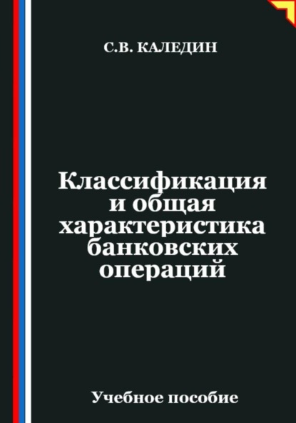 

Классификация и общая характеристика банковских операций