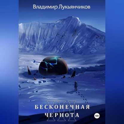 Бесконечная чернота III