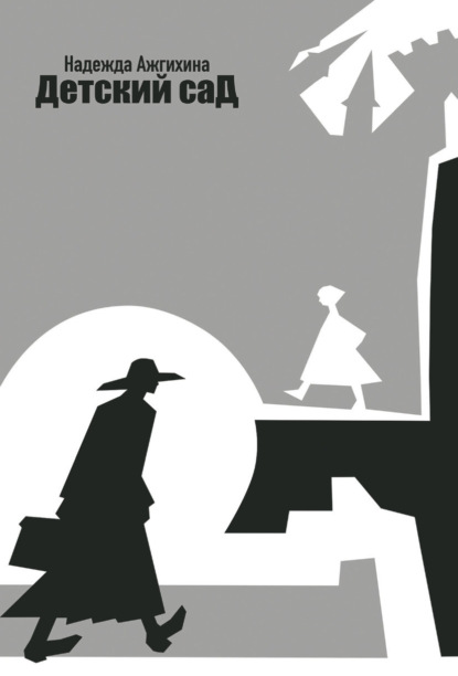 Детский сад