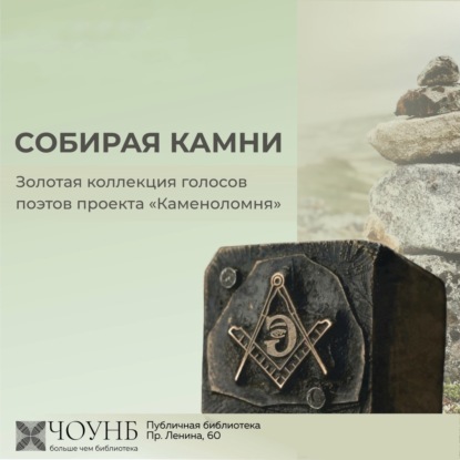 Собирая камни: Выпуск 1