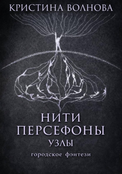 Нити Персефоны. Узлы